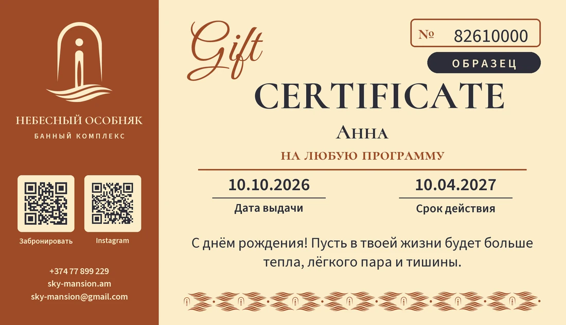Образец подарочного сертификата Небесного Особняка в фирменных цветах: терракотовая колонка со знаком, надпись Gift Certificate, номер, имя получателя, поздравление, дата выдачи и срок действия