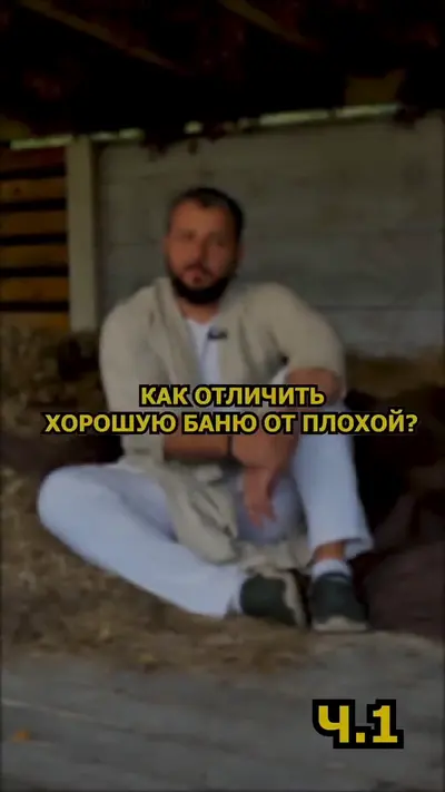 Как отличить хорошую баню
