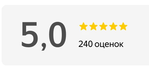 Рейтинг 5,0 из 5 на Яндекс.Картах, 240 оценок