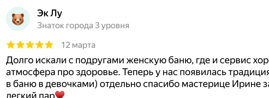 Скриншот отзыва на Яндекс.Картах: пять звёзд, про женскую баню